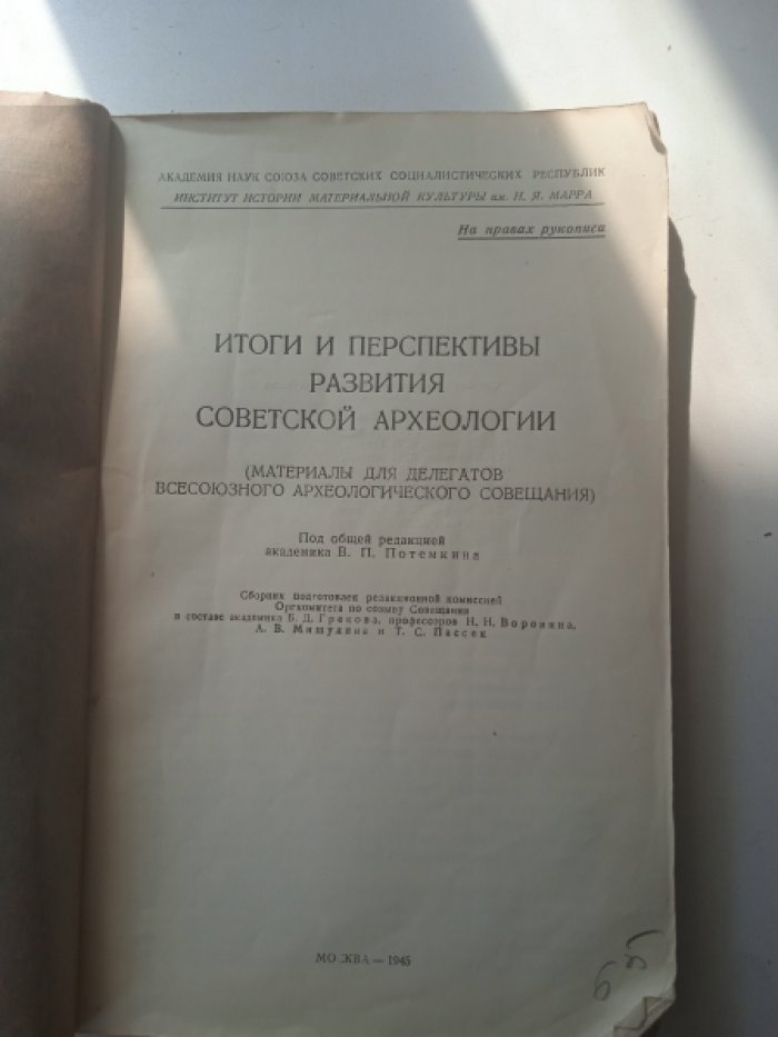 Материалы к всесоюзному археологическому совещанию.