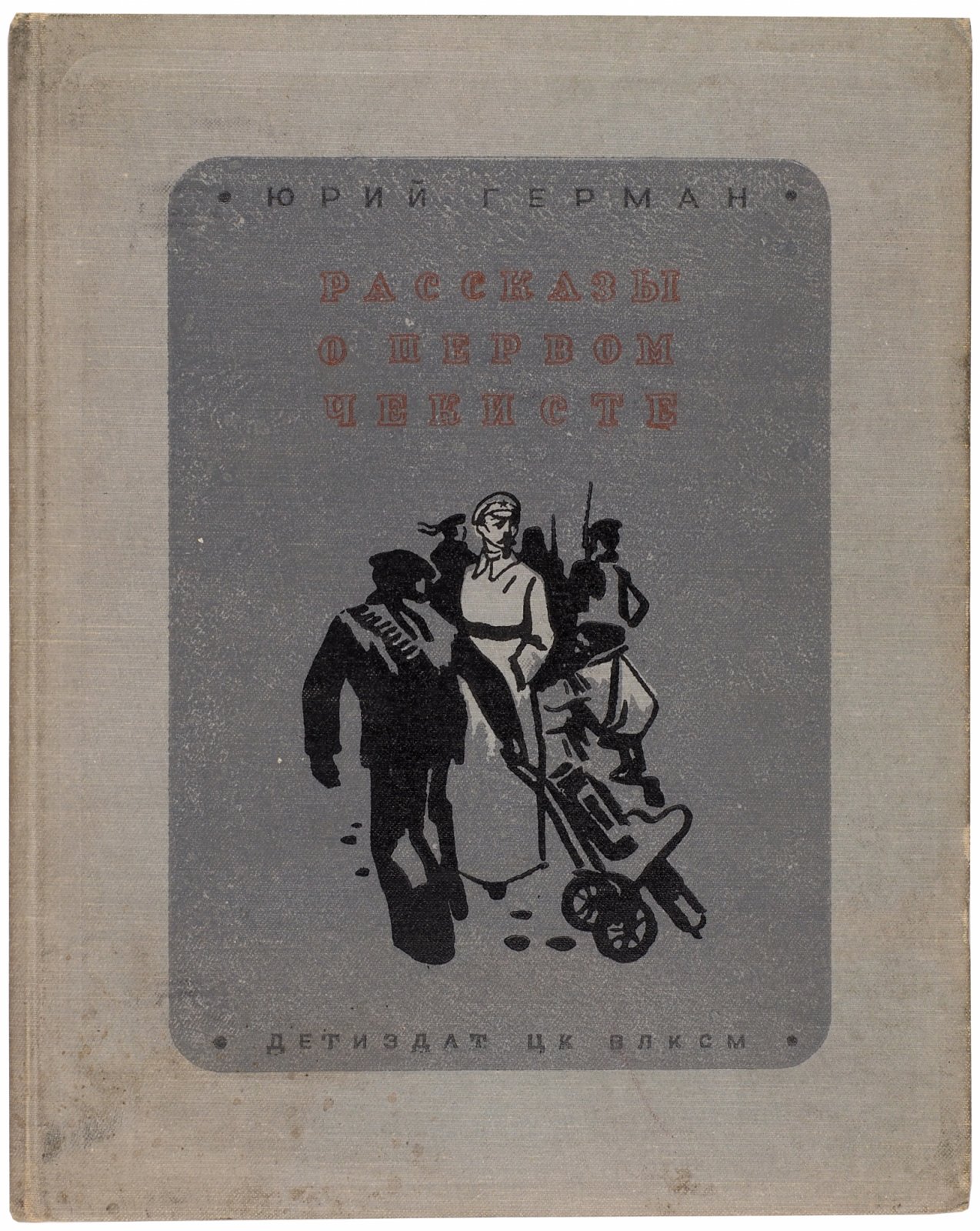 Герман, Ю.П. Рассказы о первом чекисте.