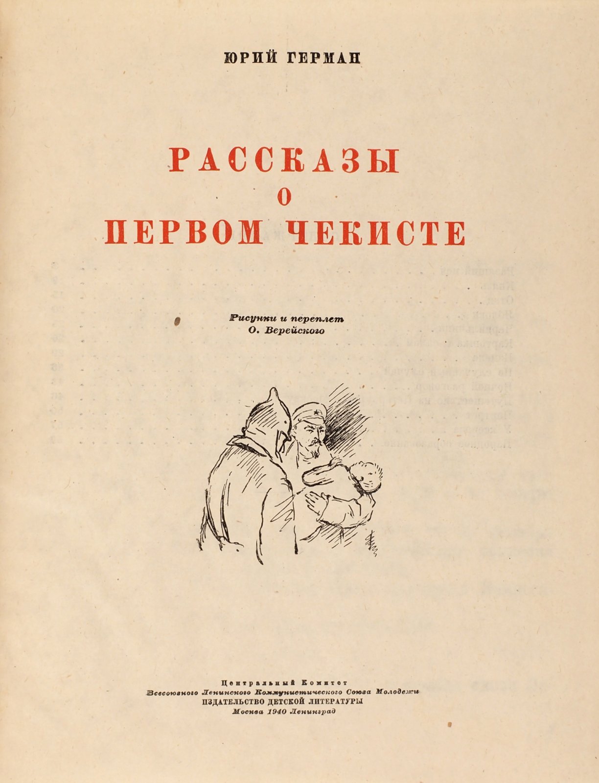 Герман, Ю.П. Рассказы о первом чекисте.
