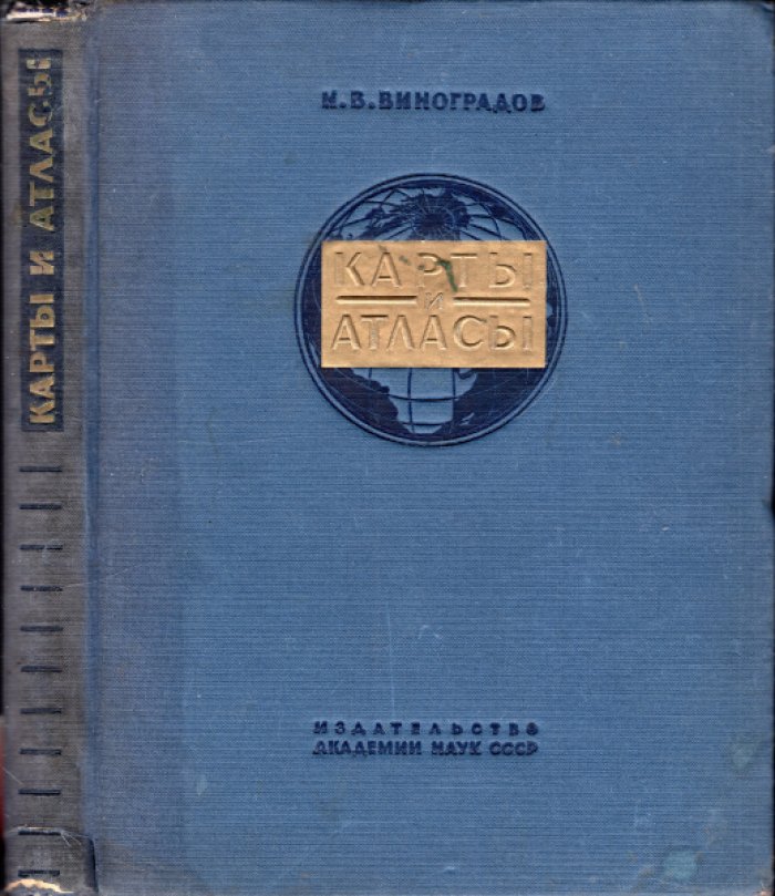 Виноградов Н.В. Карты и атласы.