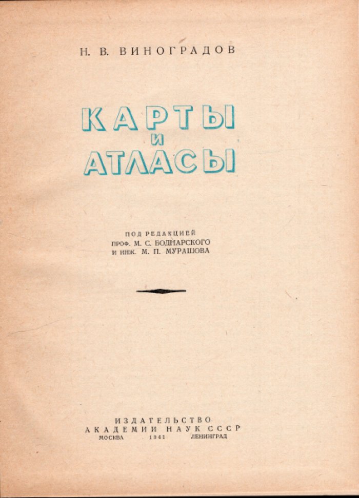 Виноградов Н.В. Карты и атласы.