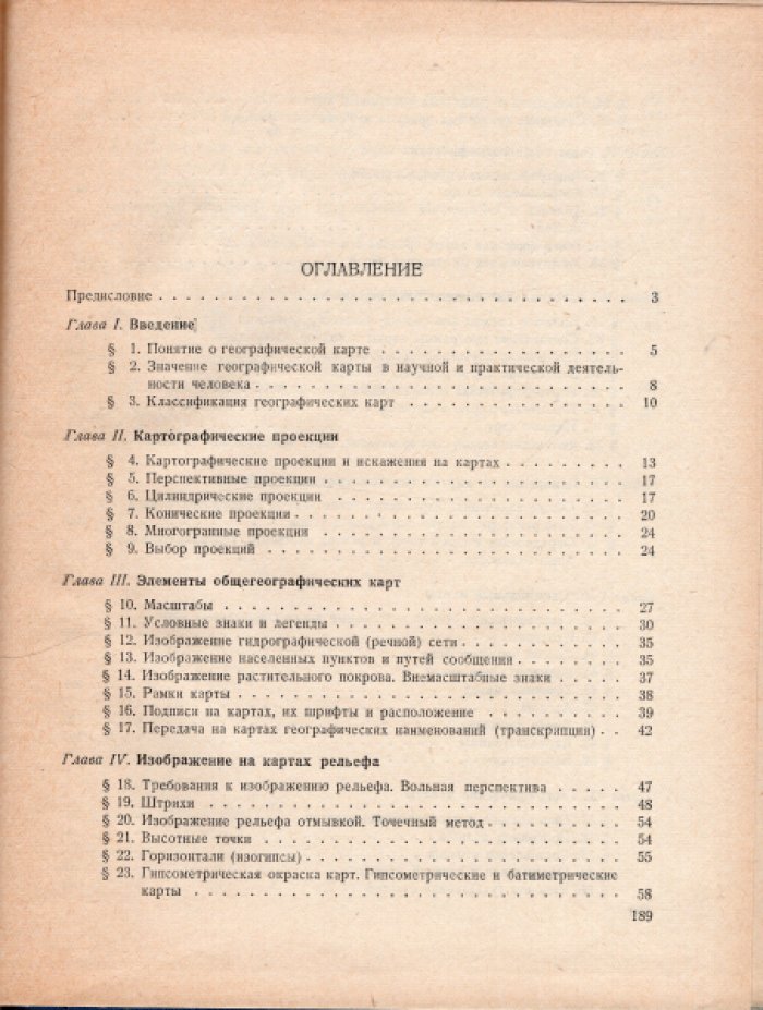 Виноградов Н.В. Карты и атласы.