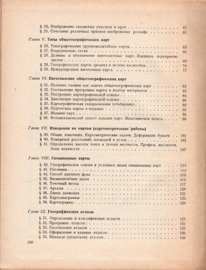 Виноградов Н.В. Карты и атласы.