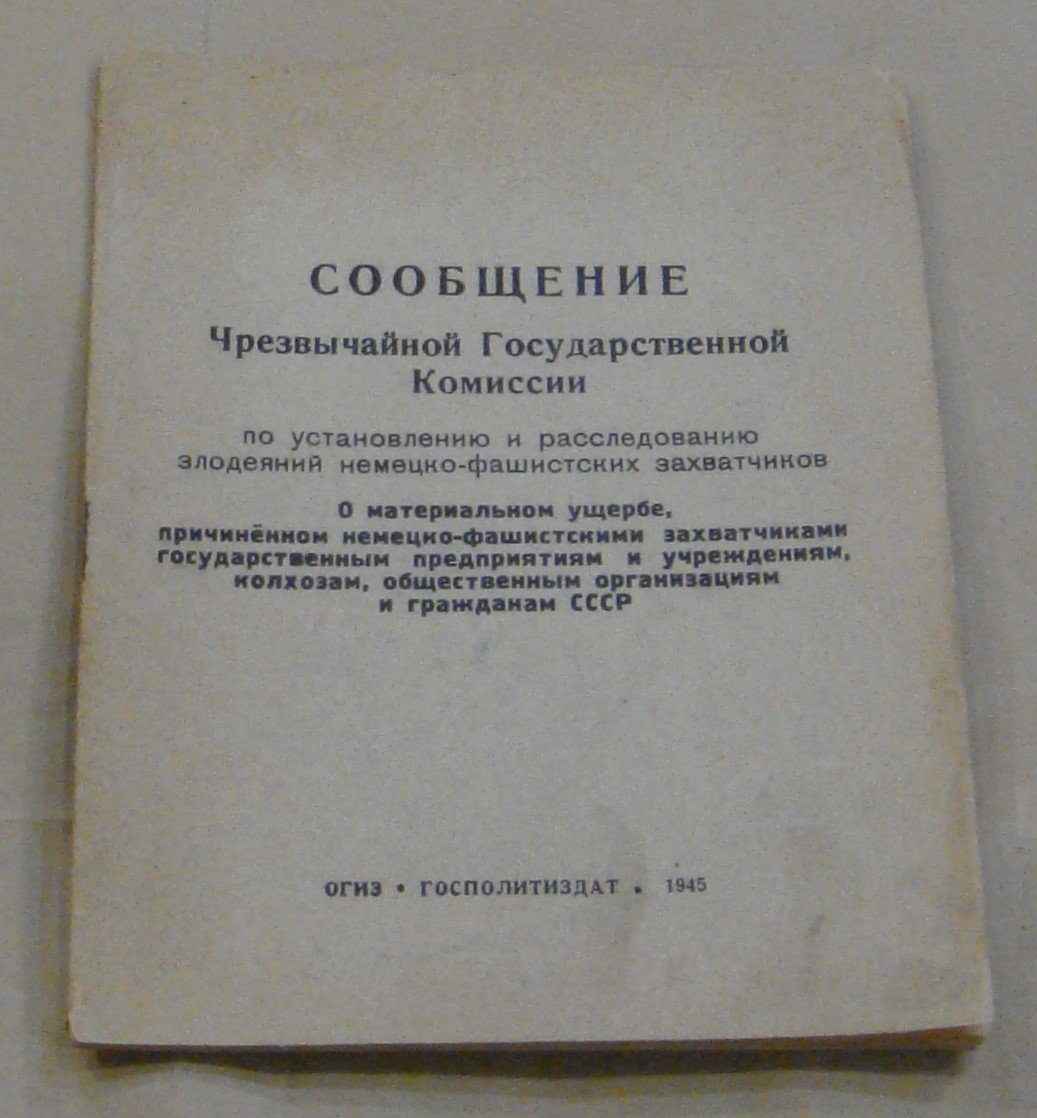 Сообщение Чрезвычайной Государственной комиссии по установлению и расследованию злодеяний немецко-фашистских захватчиков.