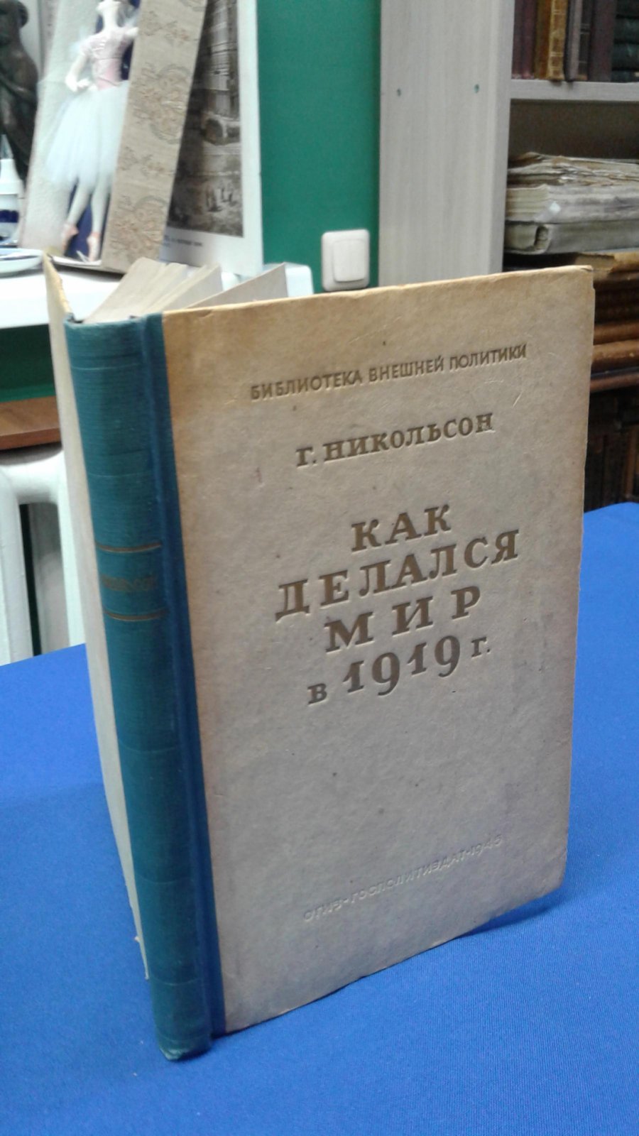 Никольсон Г. Как делался мир в 1919 году.