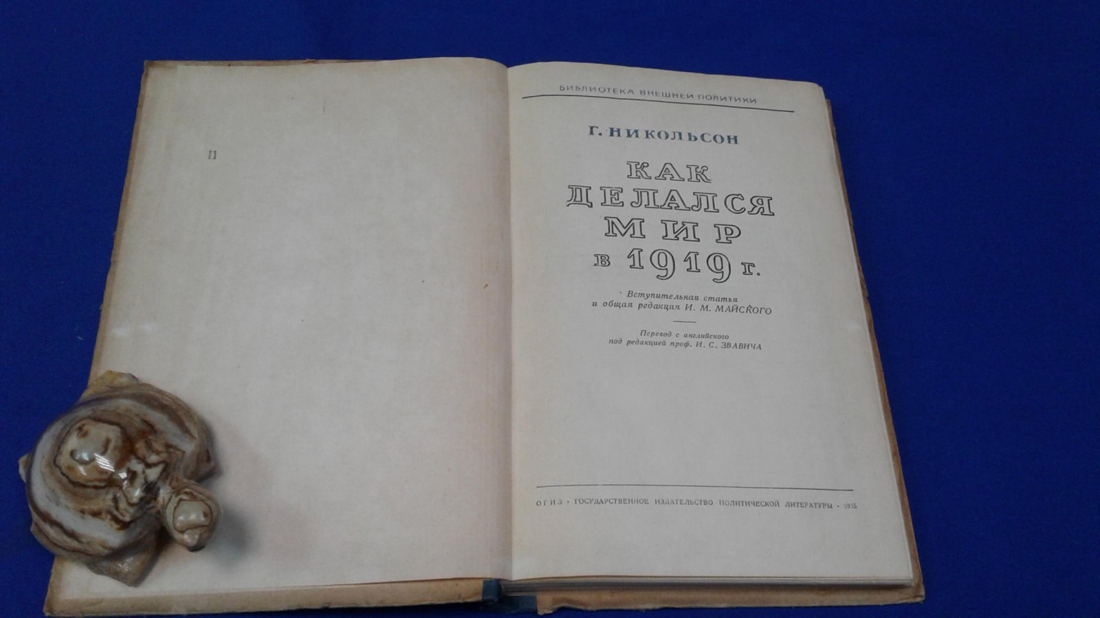 Никольсон Г. Как делался мир в 1919 году.