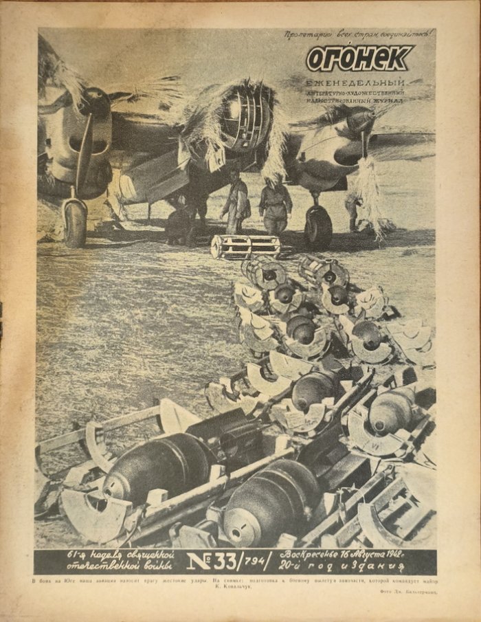 Огонек 1942 год № 33.