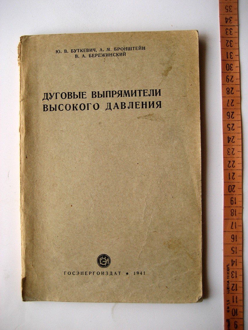 Буткевич Ю. Дуговые выпрямители высокого давления.