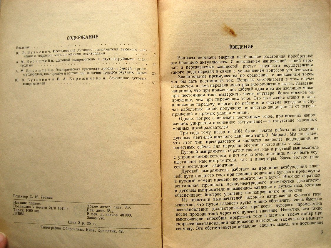 Буткевич Ю. Дуговые выпрямители высокого давления.