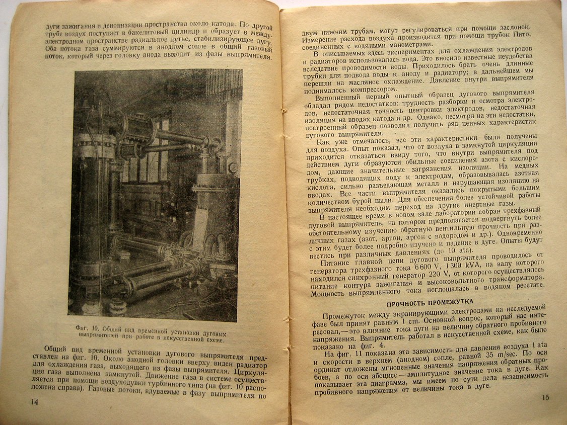 Буткевич Ю. Дуговые выпрямители высокого давления.