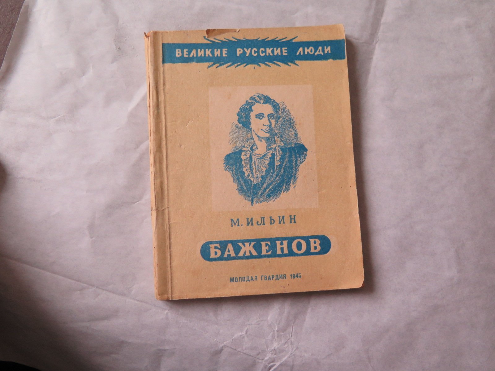 Ильин М. Баженов.