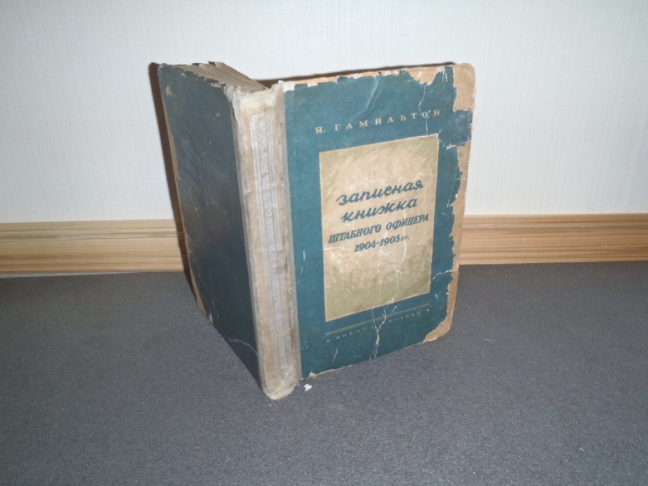Гамильтон Я. Записная книжка штабного офицера во время русско-японской войны 1904-1905гг.