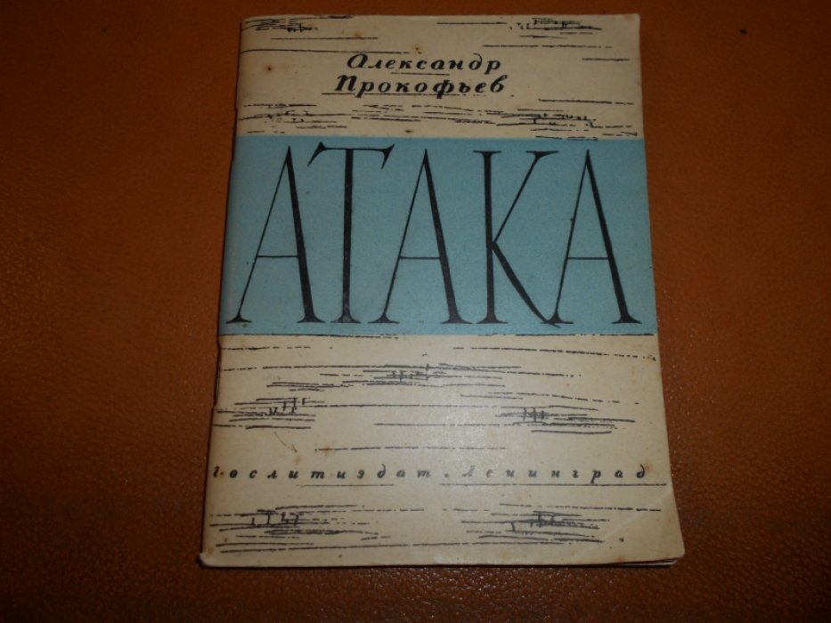 Прокофьев Ал. Атака.