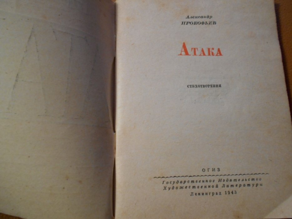 Прокофьев Ал. Атака.