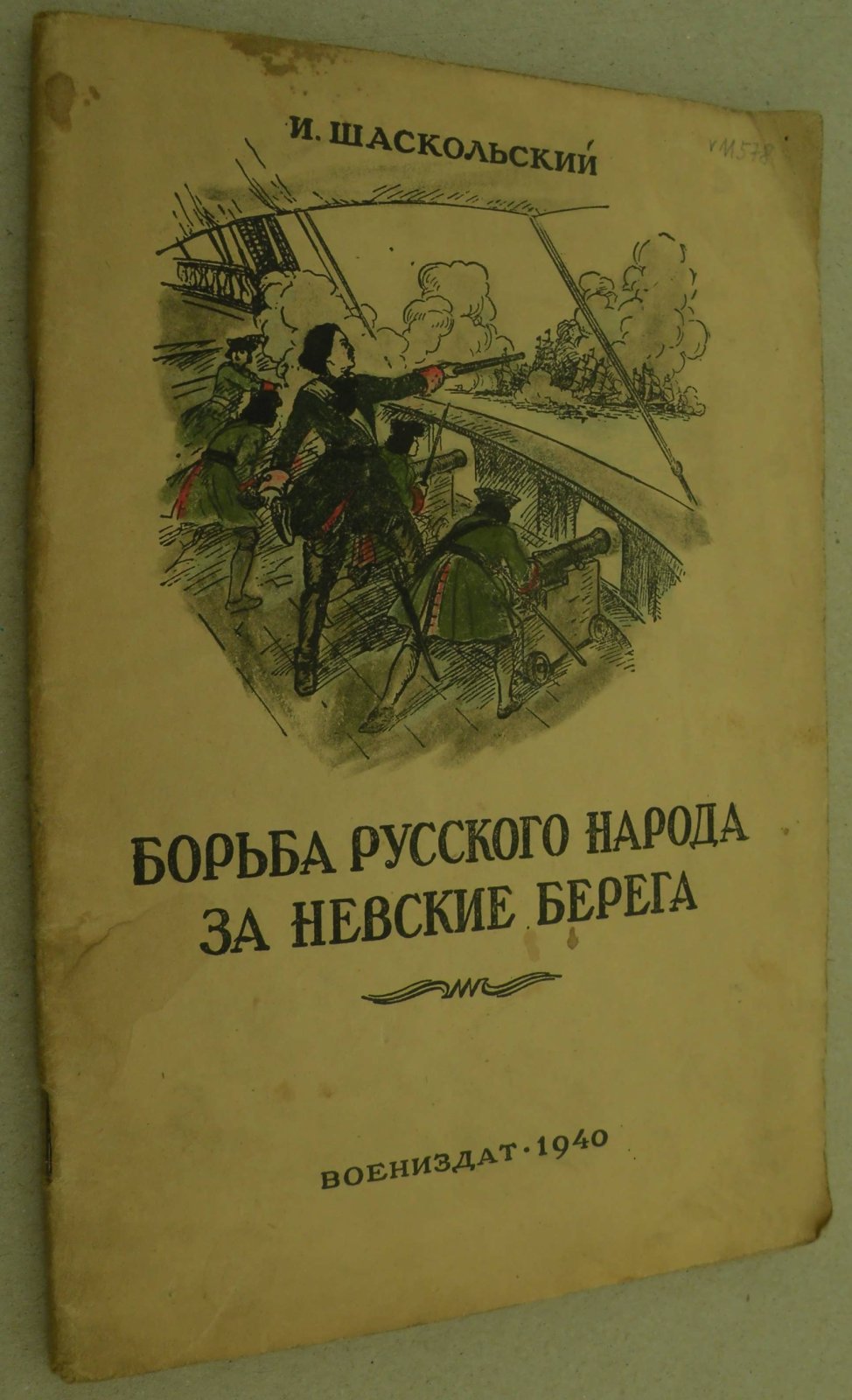 Шаскольский И. Борьба русского народа за Невские берега.