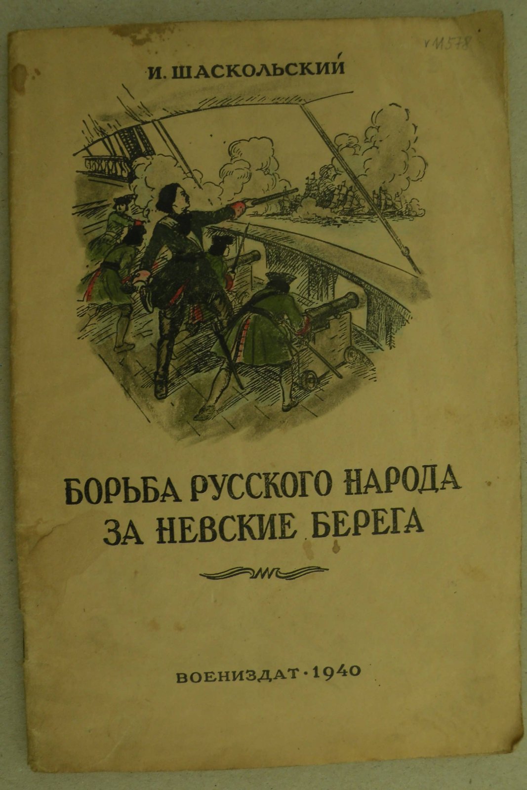 Шаскольский И. Борьба русского народа за Невские берега.