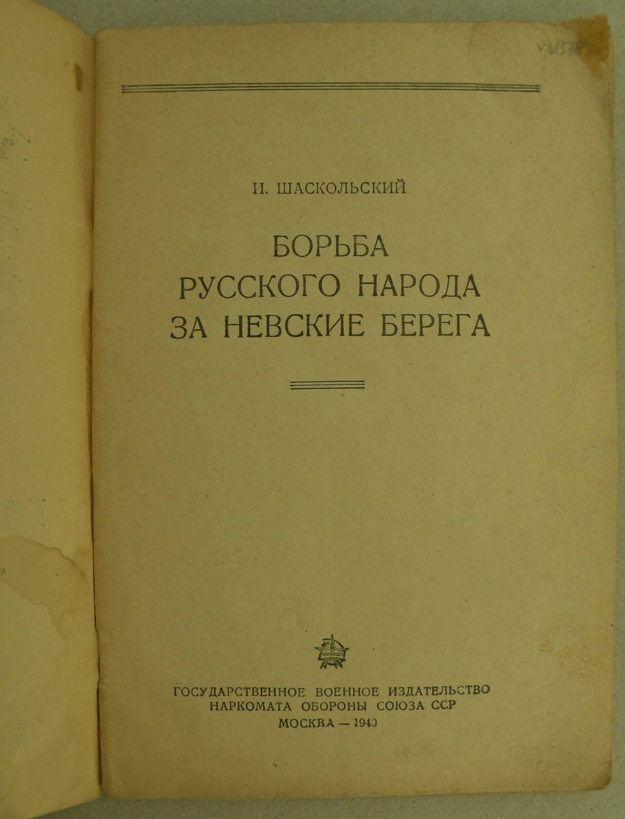 Шаскольский И. Борьба русского народа за Невские берега.