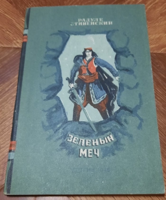 Стийенский Р. Зеленый меч, или Правдивая история Томаша Старшего, с малыми - малого, с великими - великого, прославленного правителя Черногории.