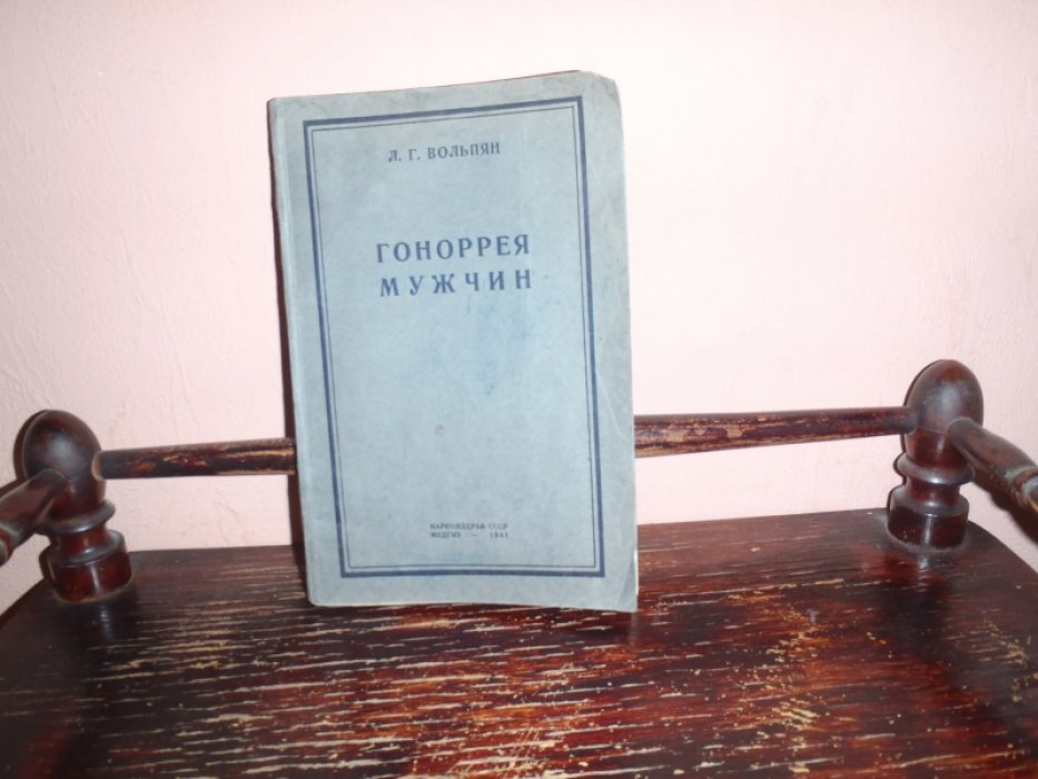 Вольпян Л.Г. Гонорея мужчин [Гоноррея мужчин].