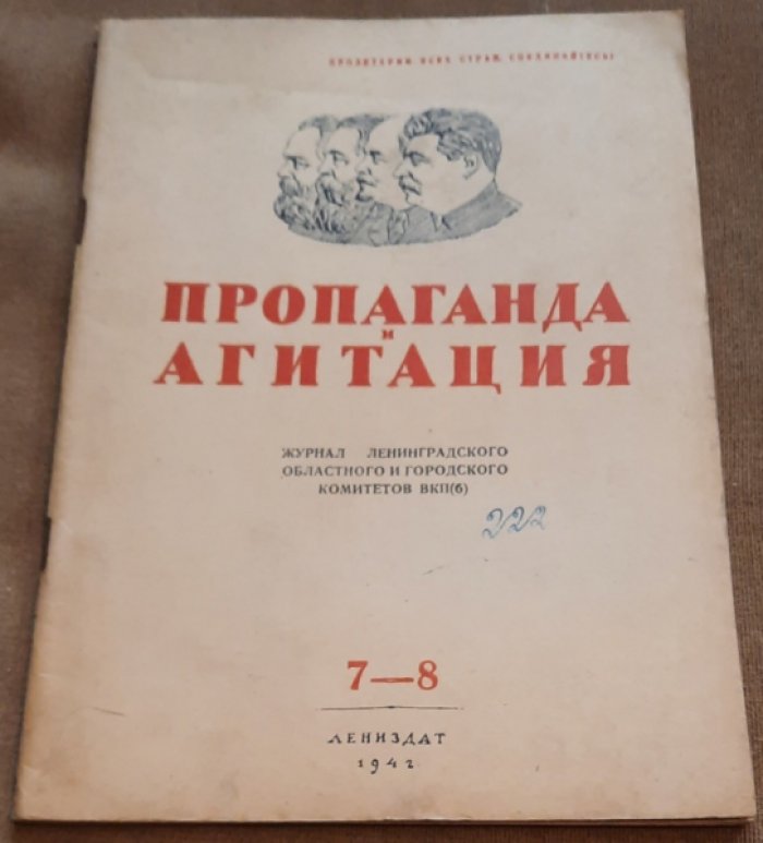 Пропаганда и агитация . Журнал Ленинградского областного и городского комитетов ВКП ( б ) . № 7-8 . Апрель 1942 год .