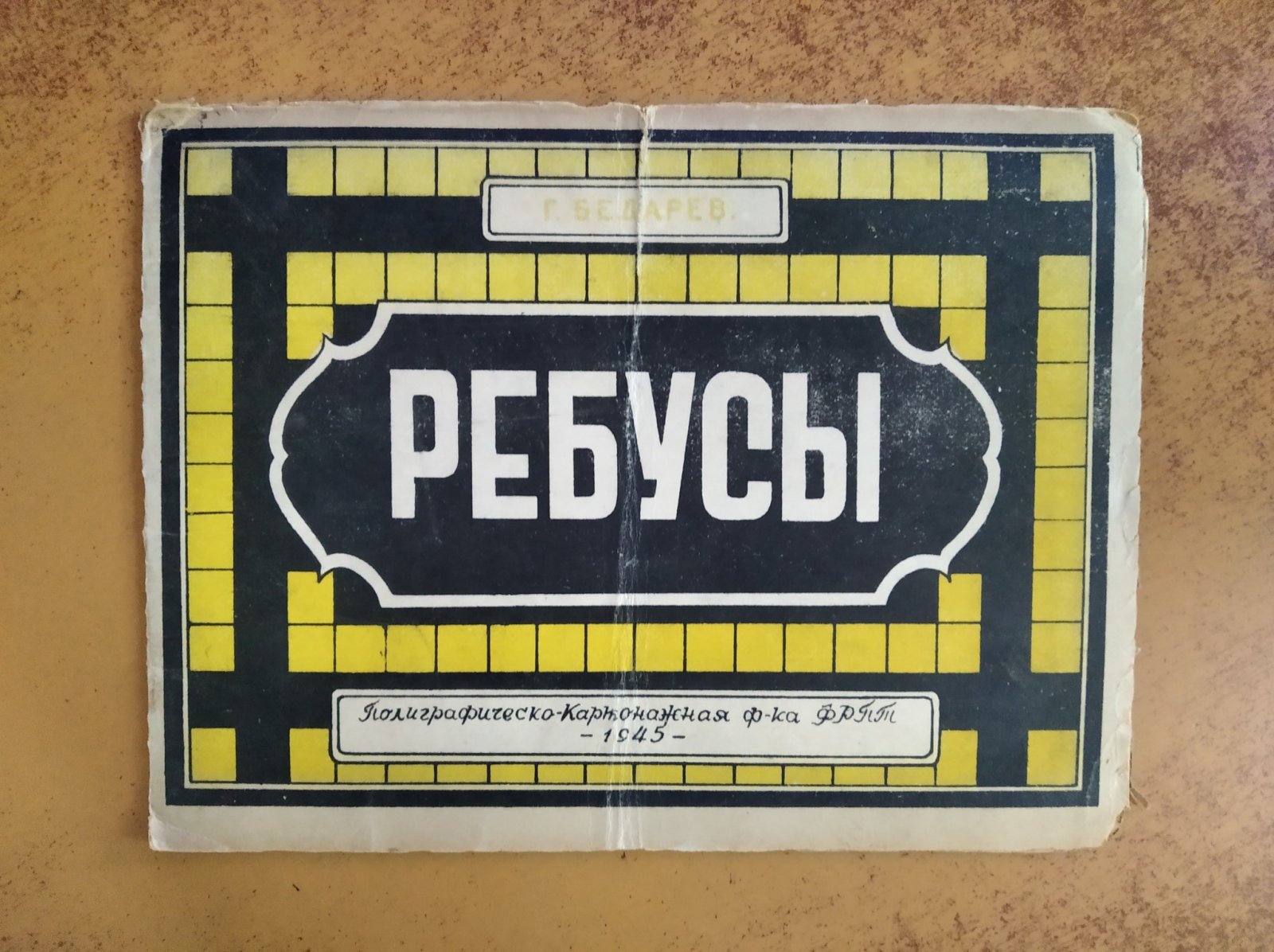 Бедарев Георгий. Ребусы.