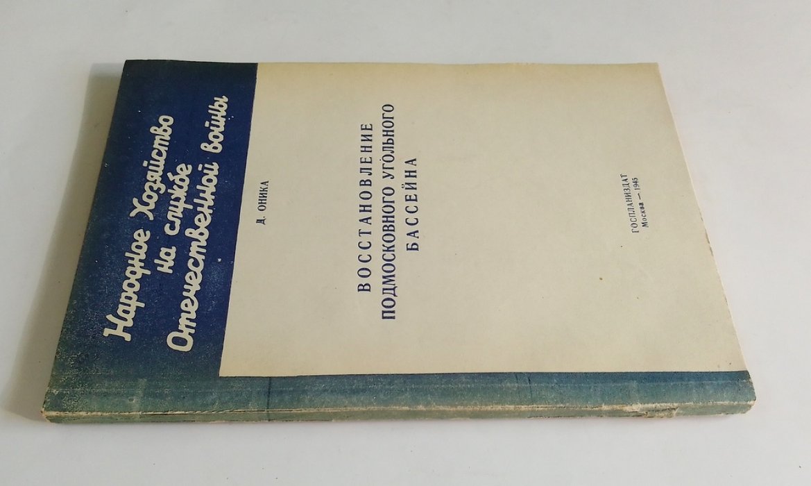 Оника, Д. Восстановление подмосковного угольного бассейна.