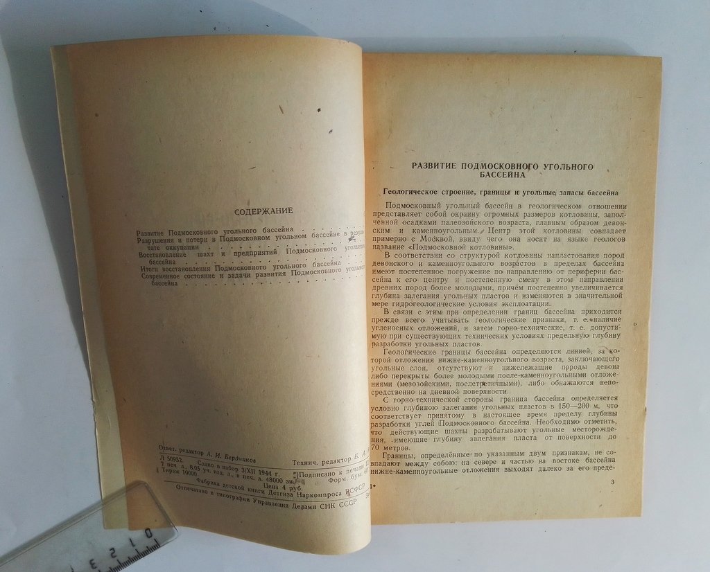 Оника, Д. Восстановление подмосковного угольного бассейна.