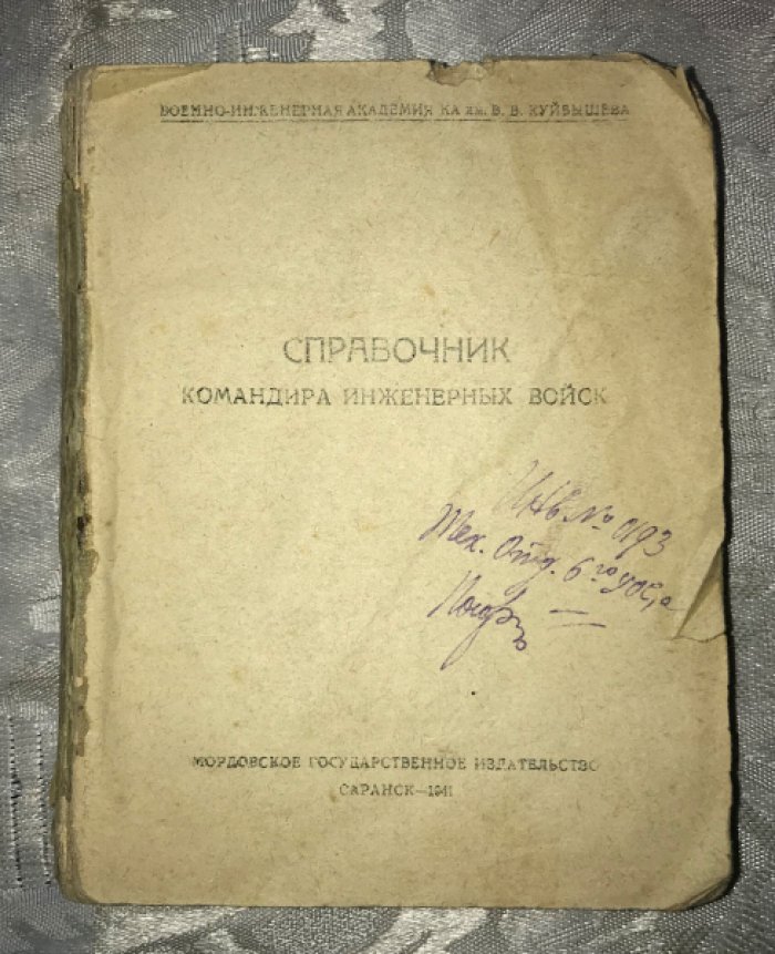 Справочник командира инженерных войск.