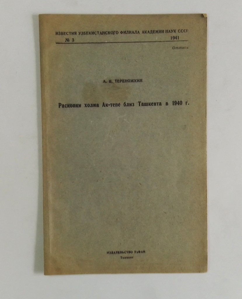Тереножкин, А.И. Раскопки холма Ак-тепе близ Ташкента в 1940 г.