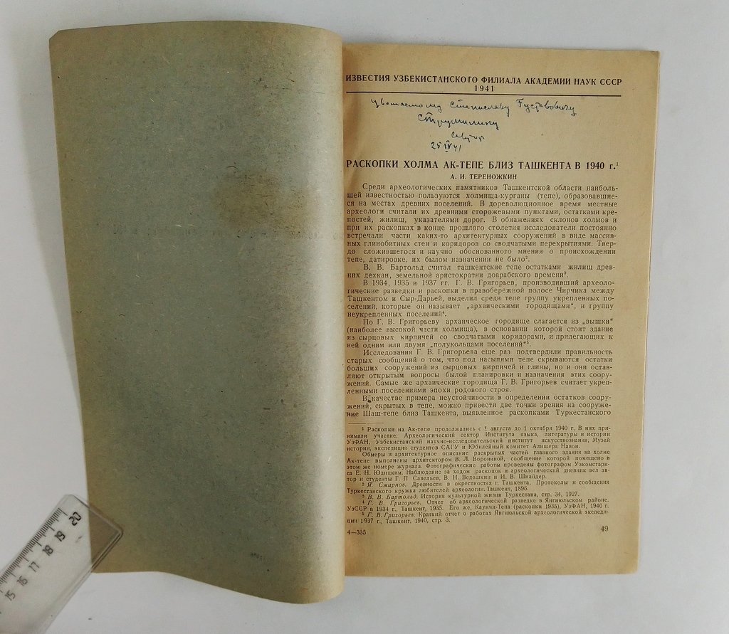 Тереножкин, А.И. Раскопки холма Ак-тепе близ Ташкента в 1940 г.