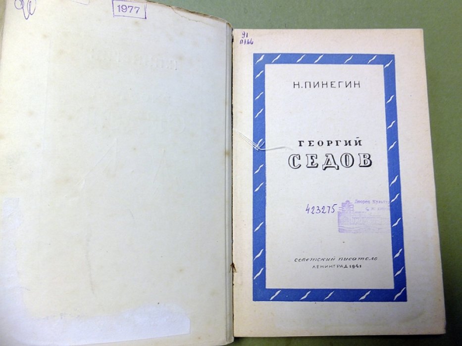Пинегин Н. Георгий Седов.