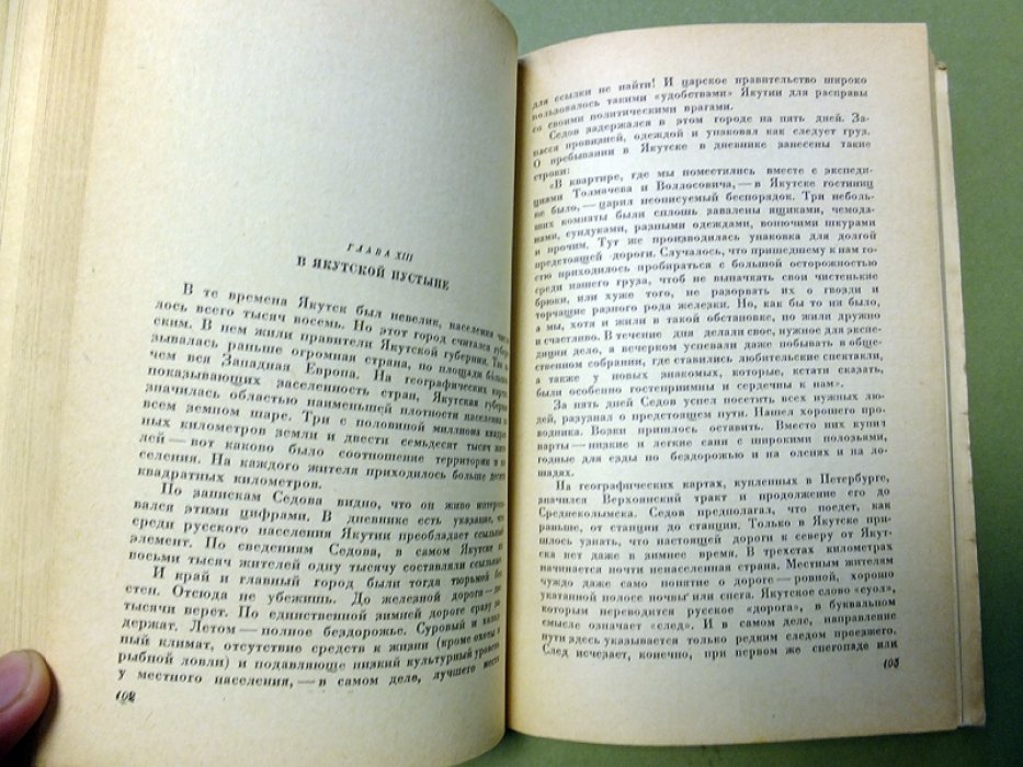 Пинегин Н. Георгий Седов.