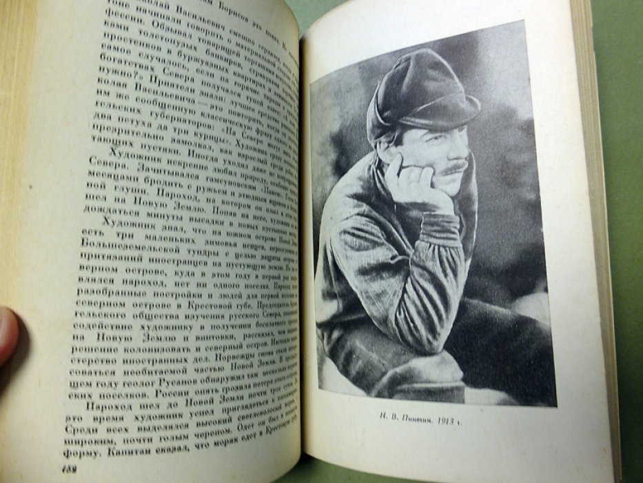 Пинегин Н. Георгий Седов.