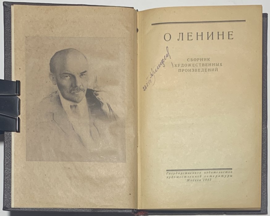 Петров С.М. О Ленине. Сборник художественных произведений.