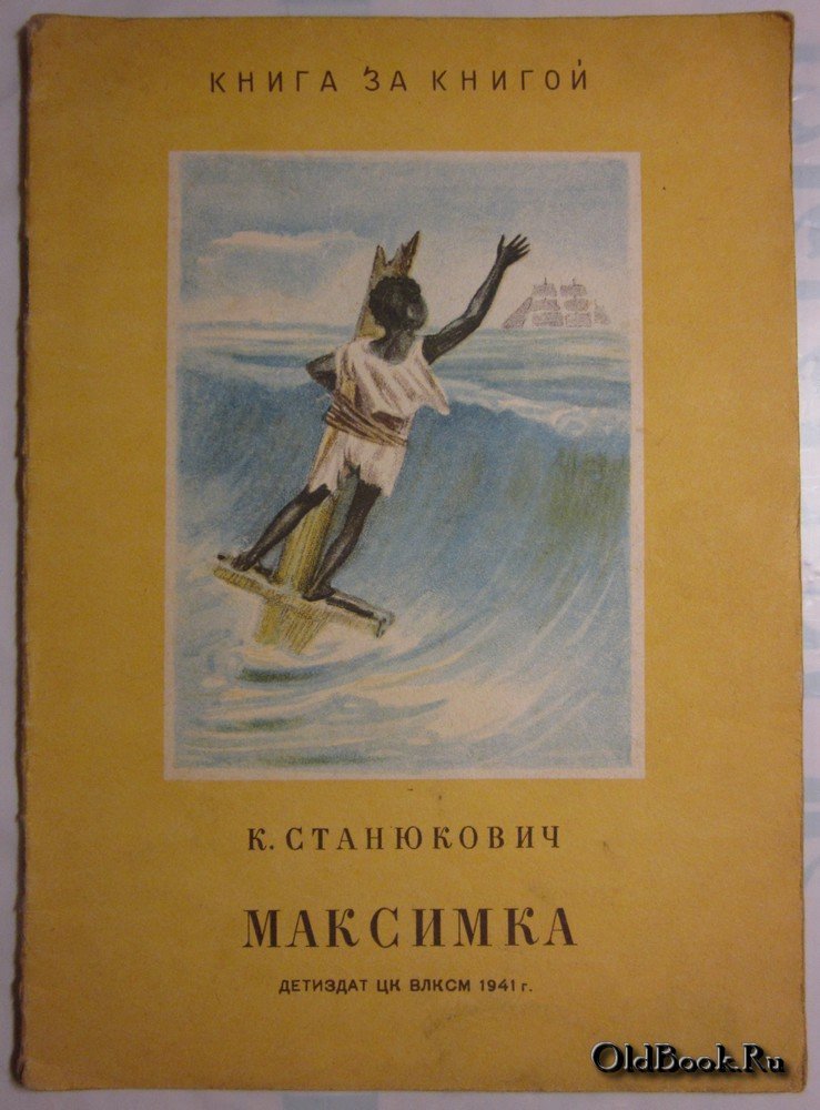 Станюкович К. Максимка.