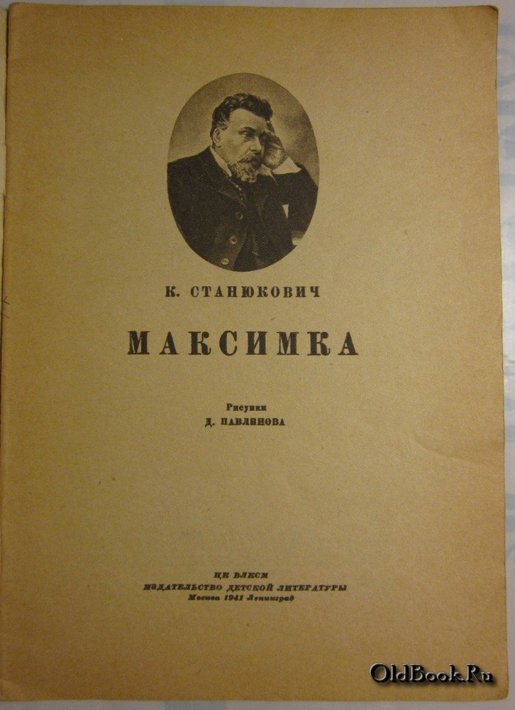 Станюкович К. Максимка.