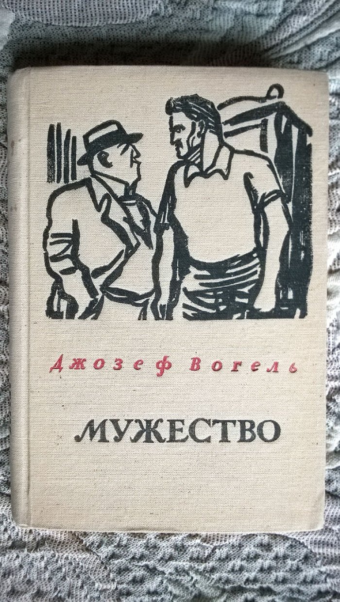 Джозеф Вогель. Мужество.