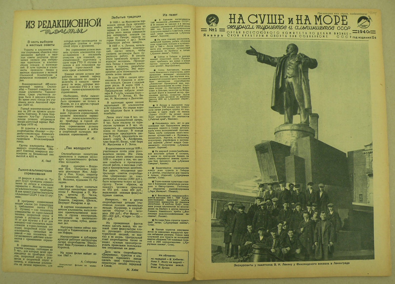 На суше и на море. № 1 1940 год. Журнал Всесоюзного Обществава Пролетарского туризма и экскурсий и ЦК ВЛКСМ.