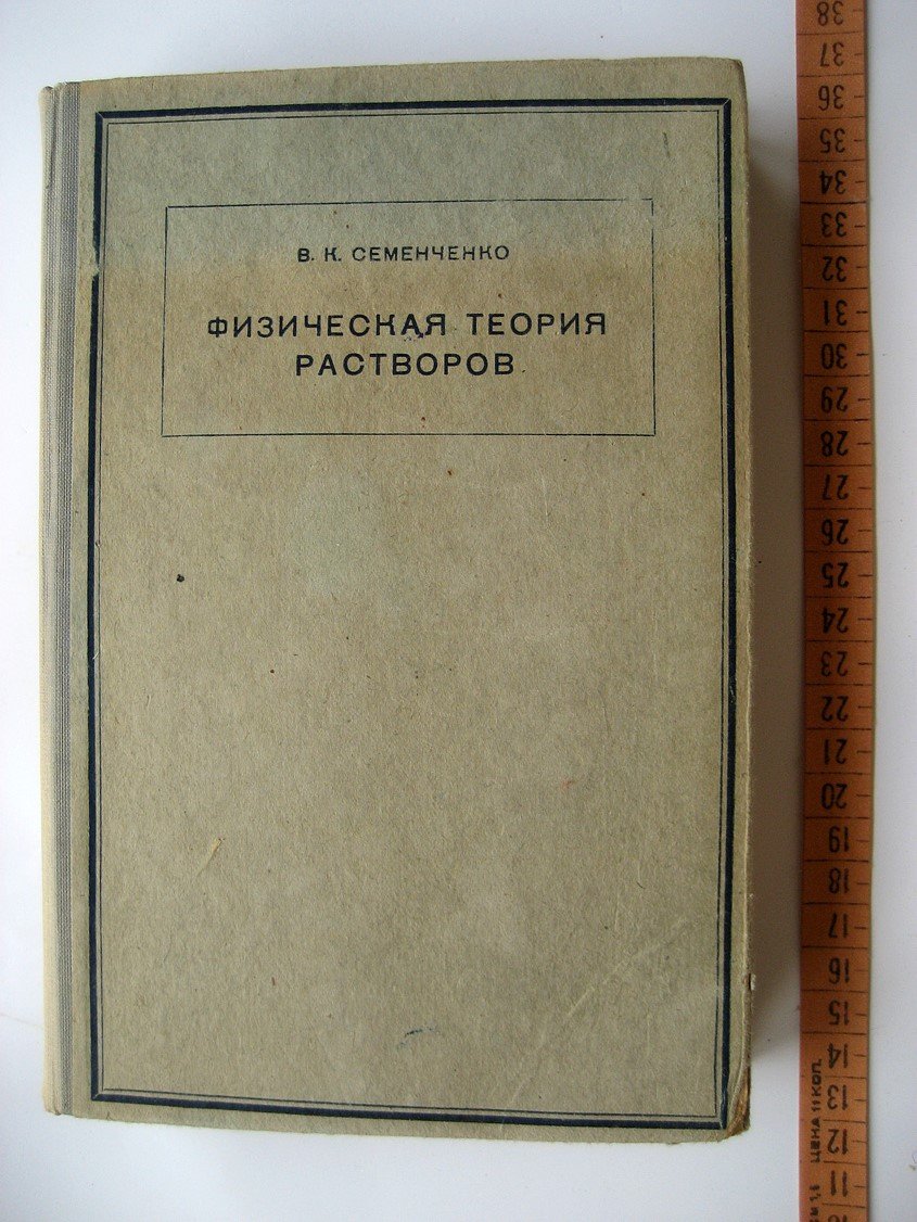 Семенченко В. Физическая теория растворов.