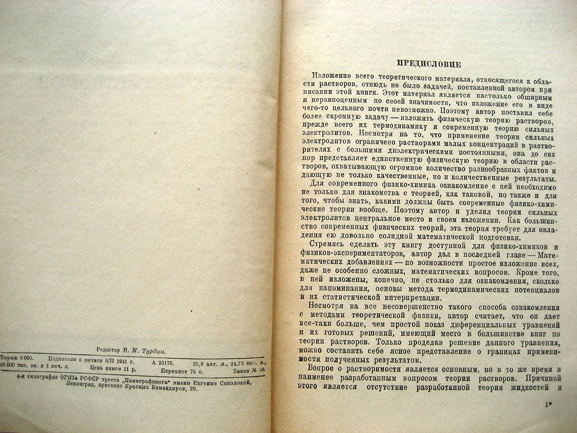 Семенченко В. Физическая теория растворов.