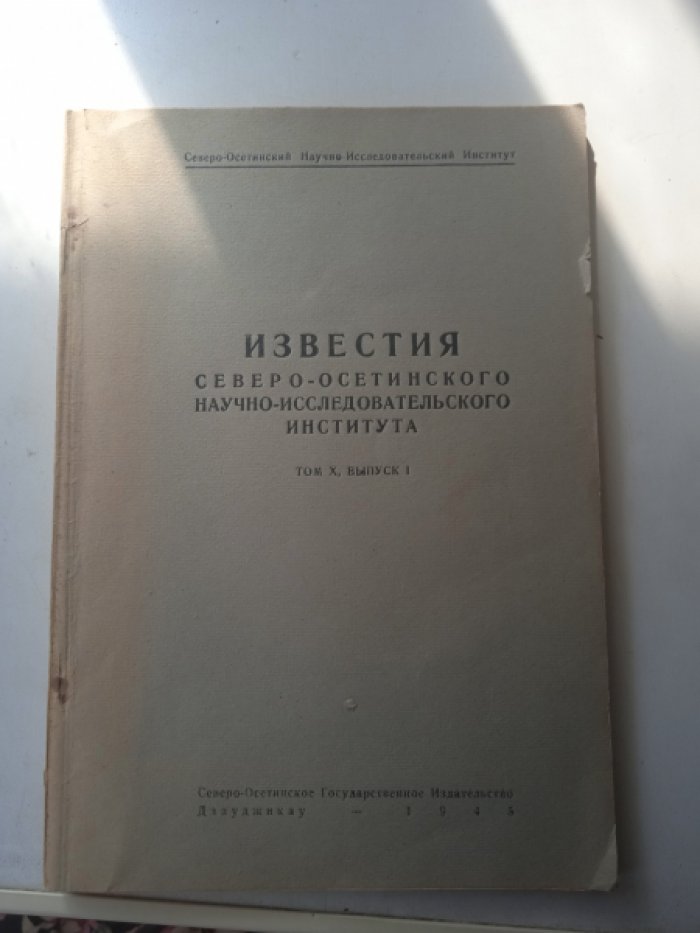Известия Северо-Осетинского научно-исследовательского института. Том X. Выпуск I