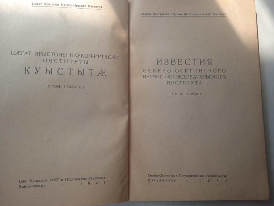 Известия Северо-Осетинского научно-исследовательского института. Том X. Выпуск I