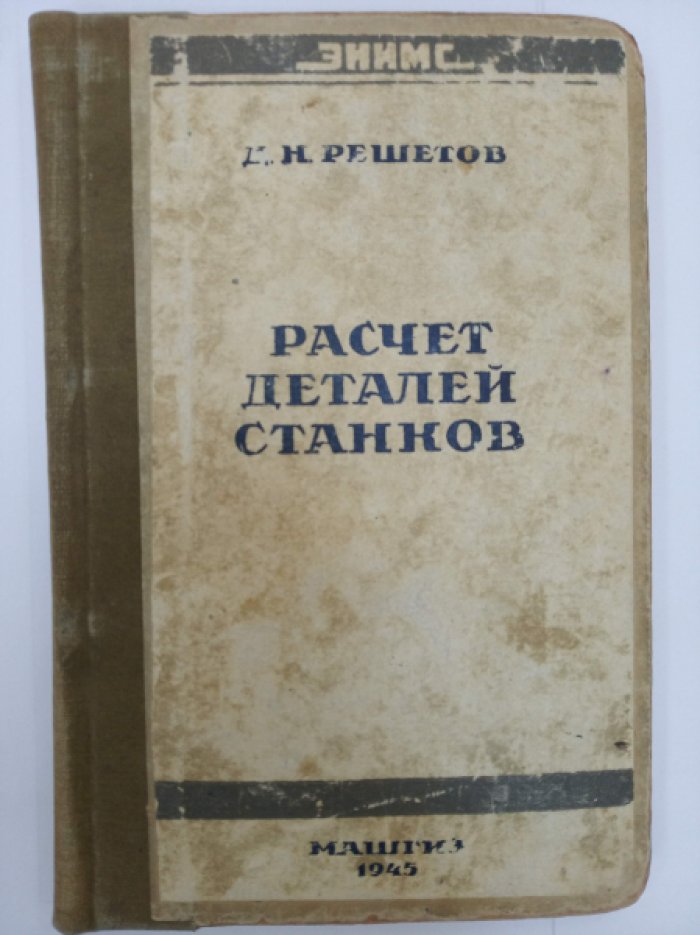 Решетов Д.Н. Расчет деталей станков.