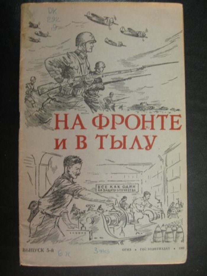 На фронте и в тылу. Выпуск 5-й. (факты и документы).