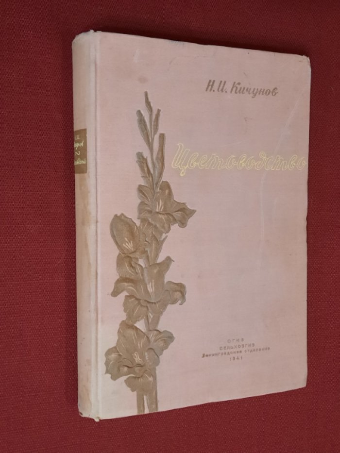 Кичунов Н.И. Цветоводство.