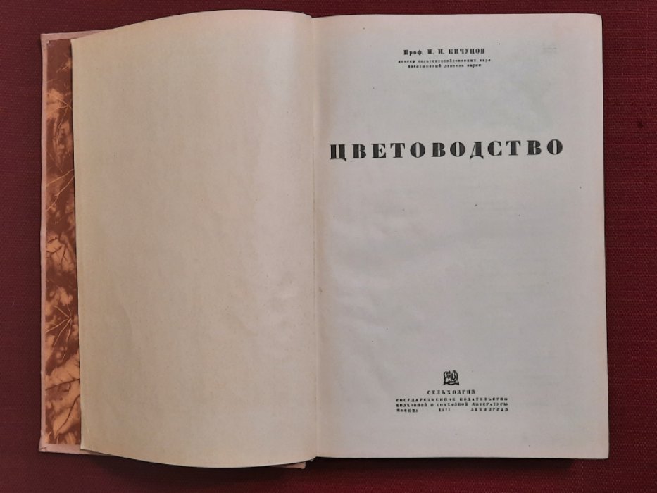 Кичунов Н.И. Цветоводство.