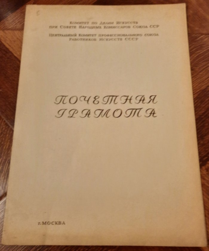 Почетная грамота.
