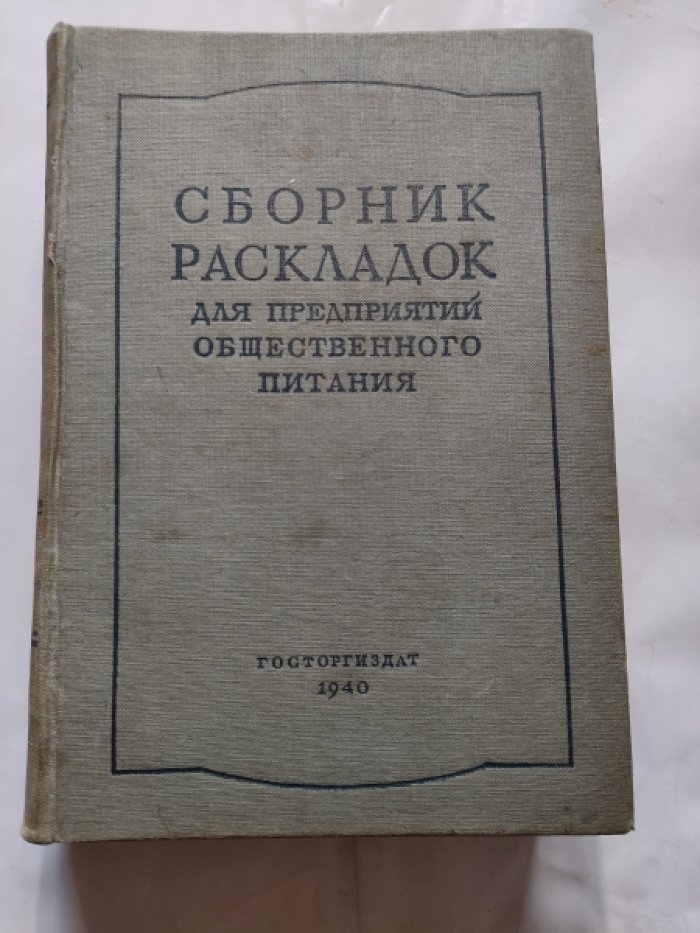 Сборник раскладок для предприятий общественного питания.