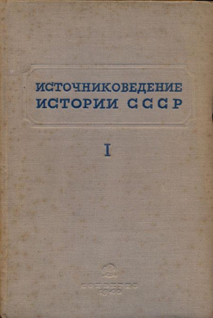 Курс источниковедения истории СССР.