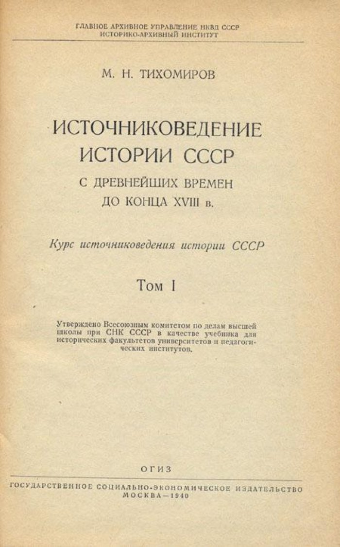 Курс источниковедения истории СССР.